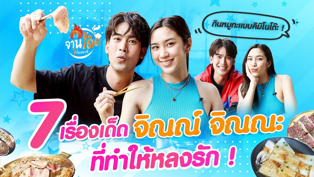 [จานเด็ด 7 เรื่องเมาท์ EP.9] เด็ดทุกจานแบบน้ำลายแตก กับ จิณณ์ จิณณะ
