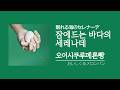 [가사/해석]오이시쿠루메론빵(おいしくるメロンパン)‐잠에드는 바다의 세레나데(眠れる海のセレナーデ)