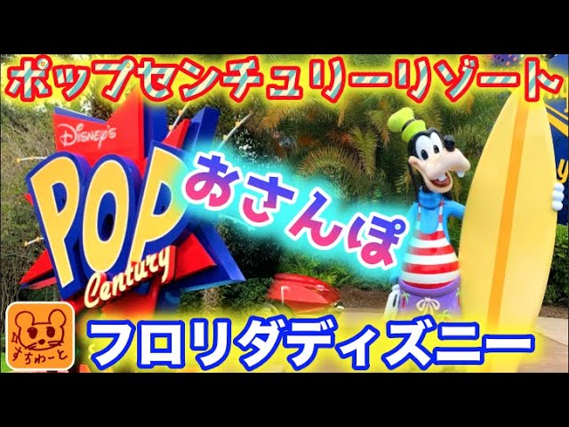 Wdw 全紹介 ポップセンチュリーリゾート すべて見せます バリューカテゴリーのディズニー直営ホテル 施設紹介 フロリダディズニーワールド Youtube