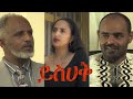 ይስሀቅ ፊልም የተቀነጨበ Clip from Yisehak film Ethiopian movie 2022