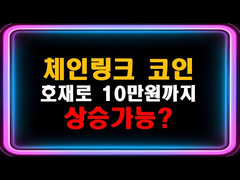   체인링크 코인 호재로 10만원간다고 시세부터 전망까지 싹 다 분석