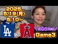 5/19 ドジャース対エンゼルス3戦目！菊池雄星×大谷翔平花巻東の先輩後輩対決も！全力応援生配信！