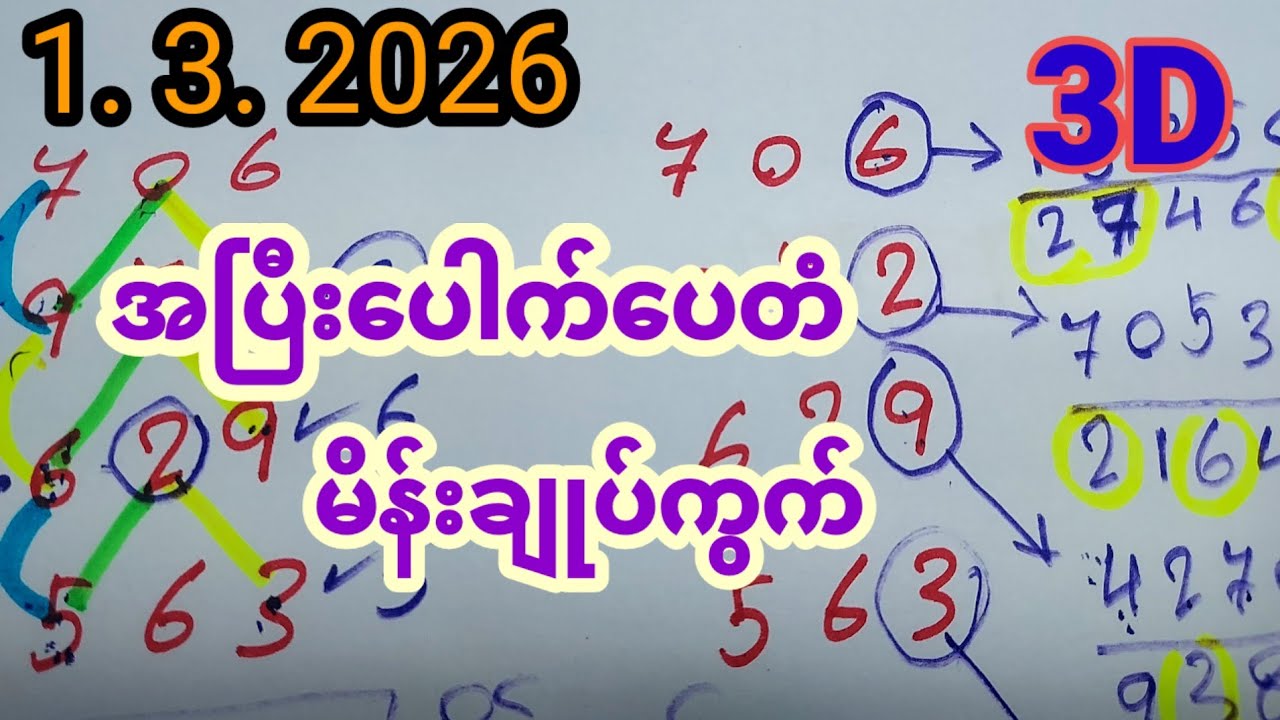 3D liveforlo  1/3/2026/. 3D. အပြီးပေါက်ပေးတံမိန်းချုပ်ကွက်