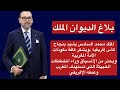 عاجل بلاغ هام من الديوان الملكي إلى الشعب المغربي اليوم التفاصيل كاملة 