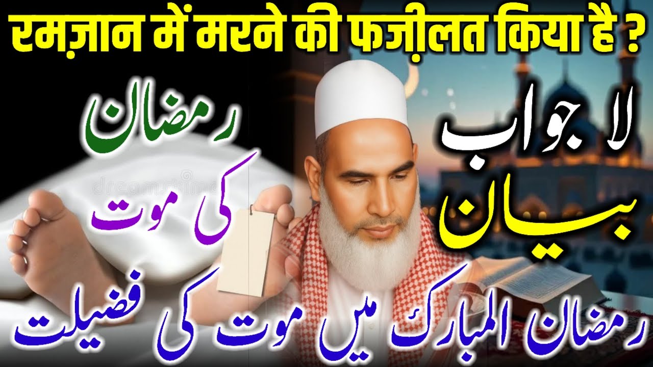 Ramzan Sharif Mein Inteqal Hone Ki Fazilat / Ramzan Ki Fazilat / Bayan Qari Haneef Multani