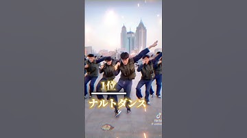 個人的に好きな流行りダンスランキングPart2  #dance#dancevideo#shorts#shortsvideo#ランキング#ばずれ#ダンス#科目三 #ナルトダンス