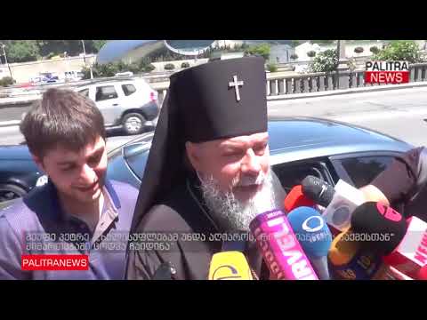 მეუფე პეტრე - ხელისუფლებამ უნდა აღიაროს, რომ ციანიდის საქმესთან მიმართებაში ცოდვა ჩაიდინა