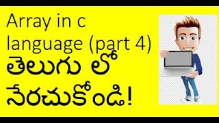 write a c program to find second largest number in an given array for beginners in telugu/part 43