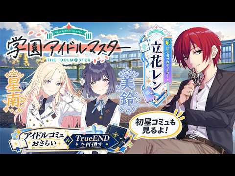 【学マス】星南と美鈴のTrueENDを目指します【＃03】