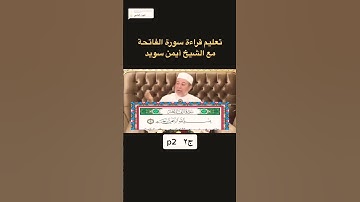 تعلم سورة الفاتحة الشيخ ايمن سويد #سورة_الفاتحة   ج2  p2