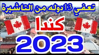 الهجره إلي كندا !!بدون حساب بنكي تعفي دوله عربيه من التأشيرة في 2023مفأحاة للجميع  ٠