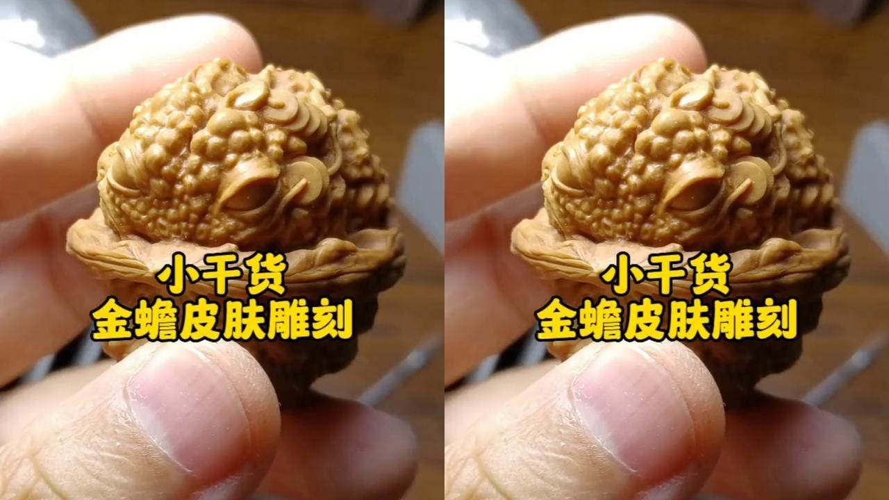 零基础雕刻教程，金蟾皮肤雕刻