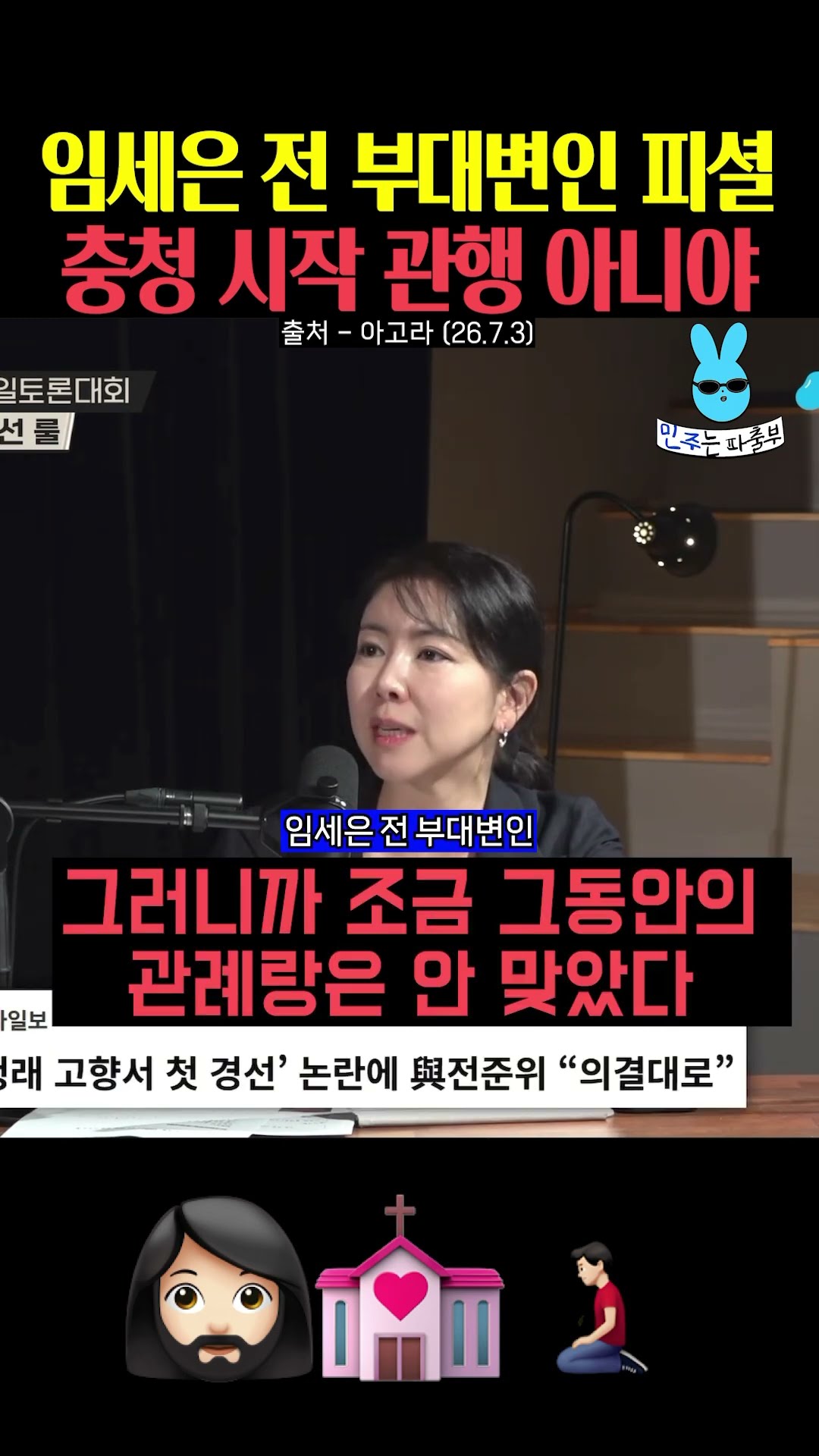 전당대회 충청 시작은 관행 아니야‼️ — 민주는 파출부