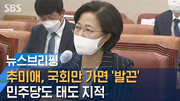 추미애 국회만 가면 발끈 민주당도 태도 지적 SBS 주영진의 뉴스브리핑