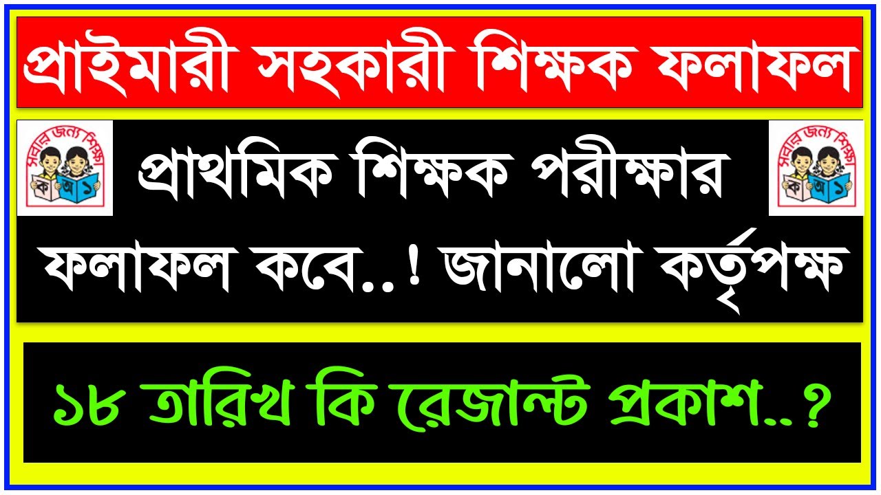 প্রাইমারী সহকারী শিক্ষক পরীক্ষার ফলাফল 2026 প্রকাশ কবে? জানালো কর্তৃপক্ষ