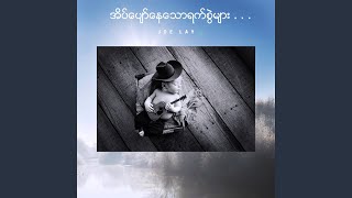 A Tate Ka Pone Pyin - Joe Lay