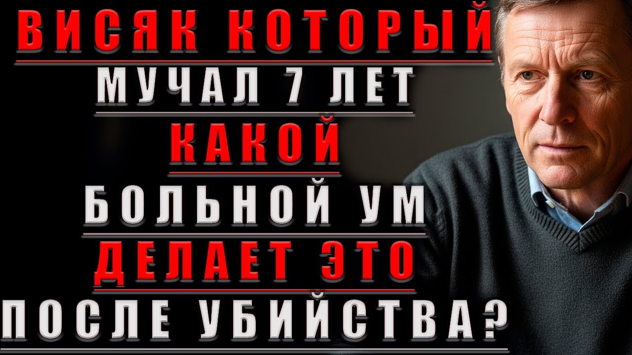 Висяк КОТОРЫЙ Мучал 7 ЛЕТ. Какой БОЛЬНОЙ Ум Делает Это ПОСЛЕ Убийства?@Мудрые Рассказы для Души