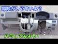 DA64W ダッシュボード 外したら掃除するしかないでしょ！掃除しやすいようにバラしてみよう