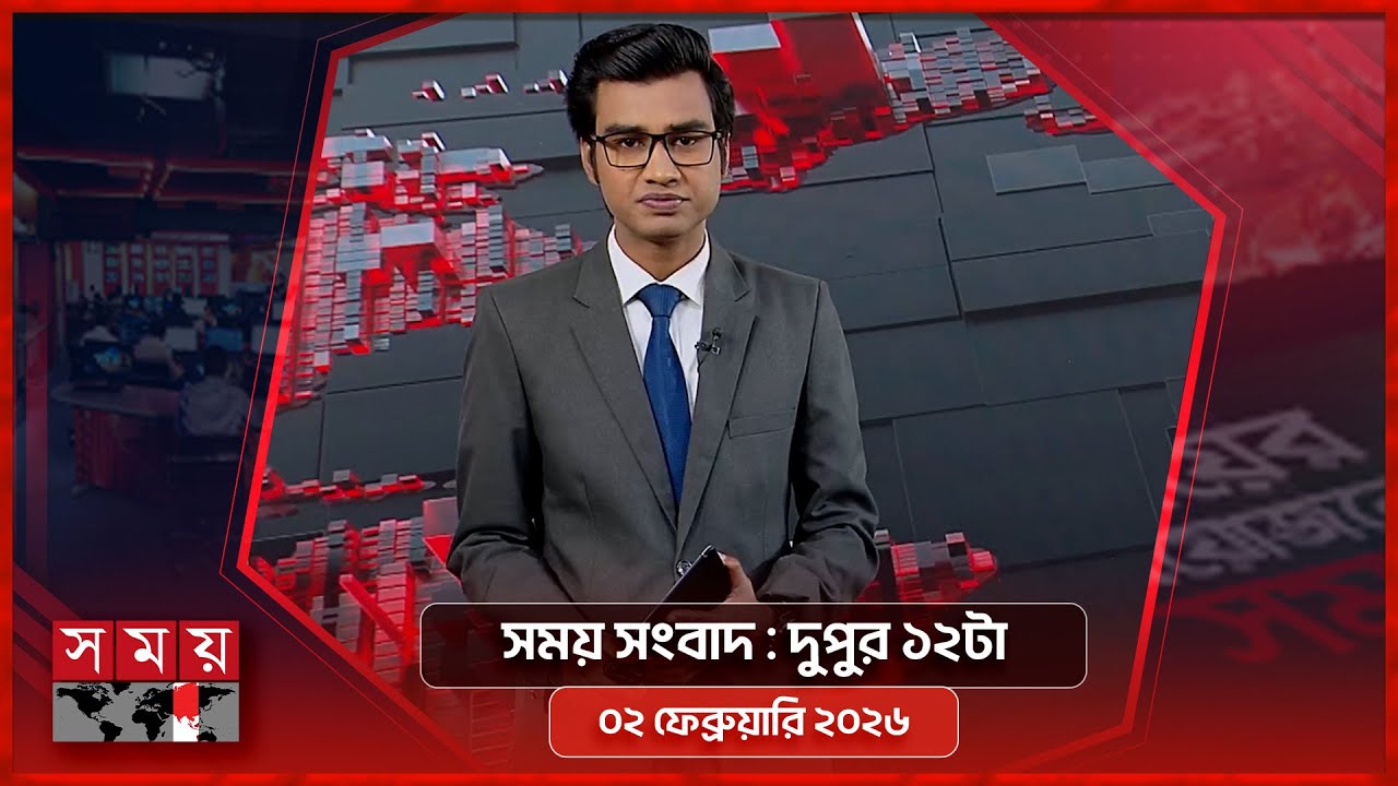 সময় সংবাদ | দুপুর ১২টা | ০২ ফেব্রুয়ারি ২০২৬ | Somoy TV Bulletin 12pm | Latest Bangladeshi News
