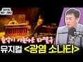 뮤지컬 &#39;광염 소나타&#39; (세상의 모든 정보｜라디오 객석 1열 목.공.소-안영수 대표)｜KBS 240516 방송