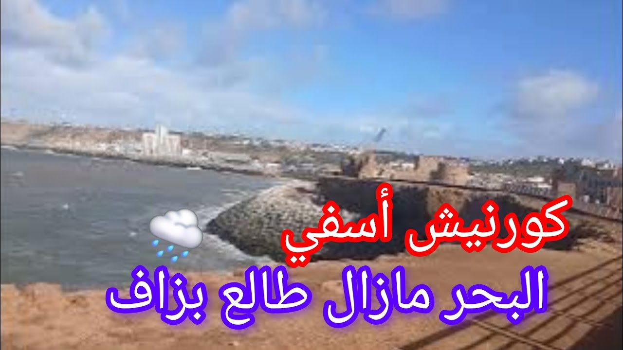  بعد الرياح القوية و الأمطار الغزيرة لي كانت في اسفي 🇲🇦🌧 مازال البحر طالع بزاف لطفك يارب🤲