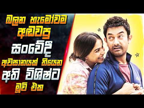 බලන හැමෝවම අඬවපු සංවේදී අවසානයක් තියෙන අති විශිෂ්ට මූවි එක 😱 Movie Review in Sinhala| Inside Cinema