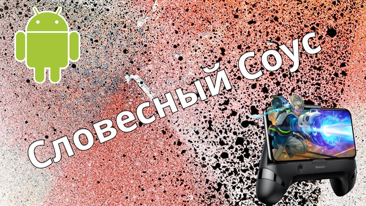 Словесный соус игра ответы.