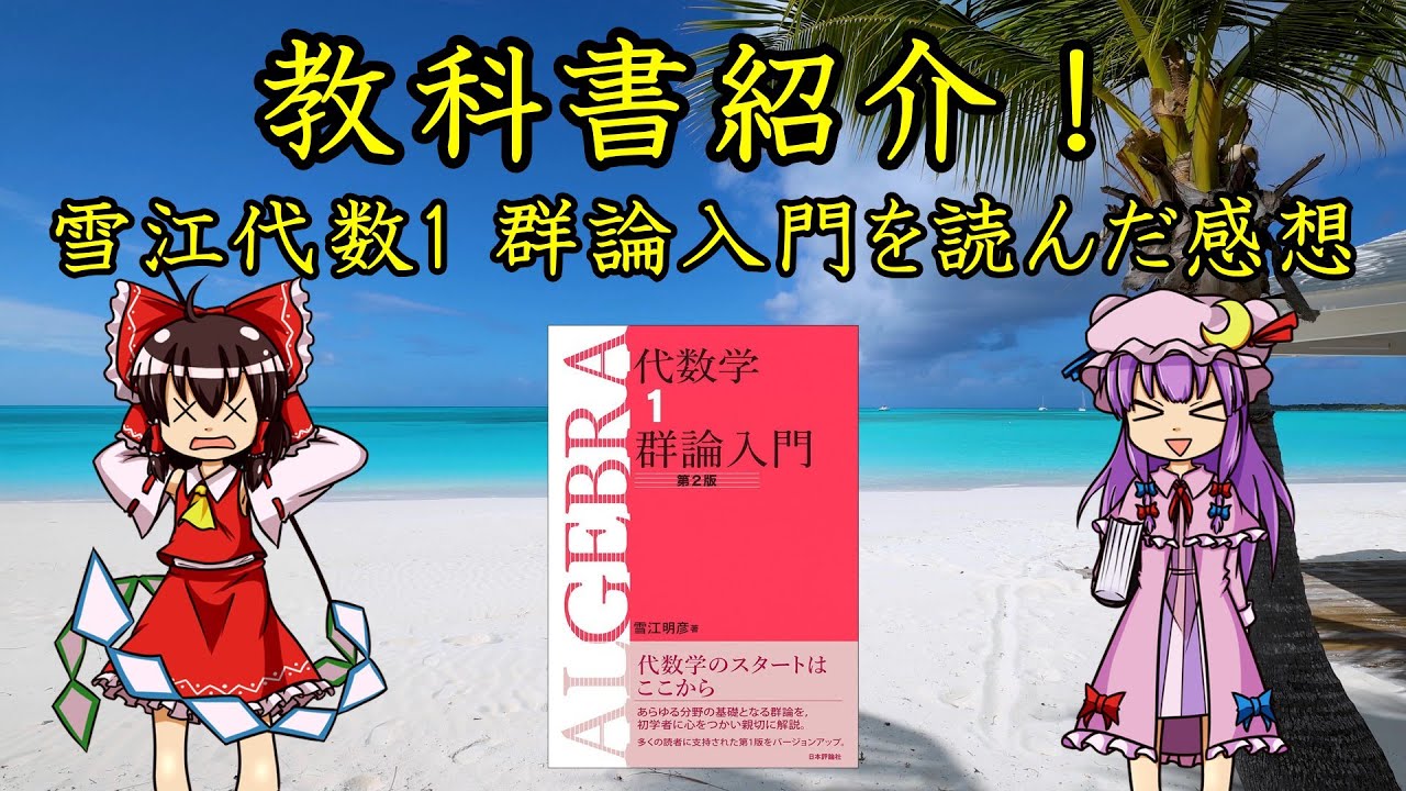 17】雪江代数1「群論入門」読んでみた【大学数学】【ゆっくり解説