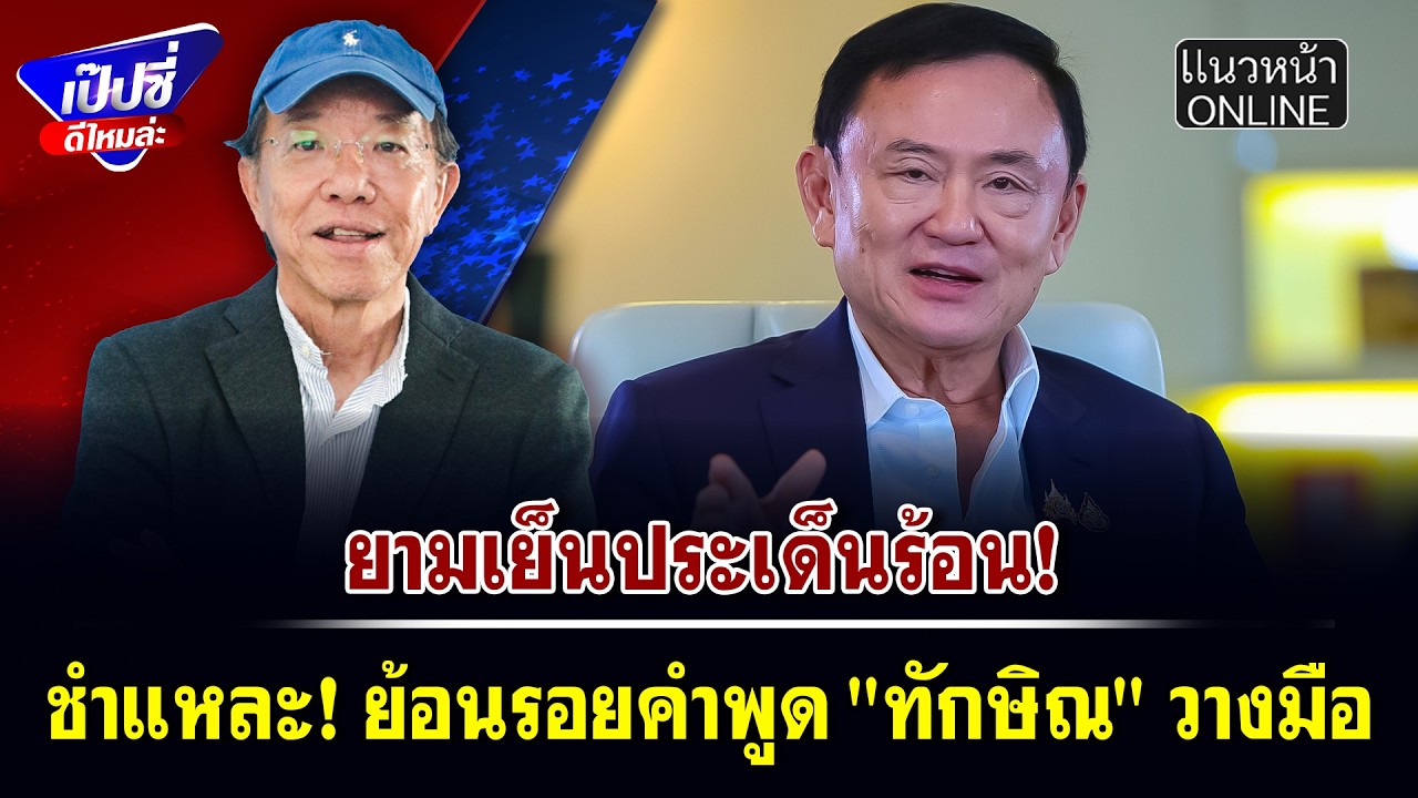 ชำแหละ! ย้อนรอยคำพูด 