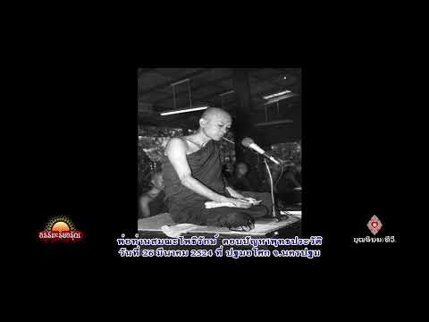 240326 ตอบปัญหาพุทธประวัติ พ่อท่านสมณะโพธิรักษ์ ปฐมอโศก