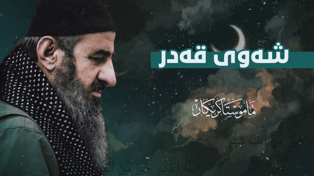 مامۆستا کرێکار باسی شەوی قەدر - فەزڵ و خێر و چاکەکانی شەوی قەدر