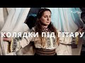 Народився Бог На Санях - Колядки Під Гітару - Кана [Kana Band] Найкращі Українські Різдвяні Колядки
