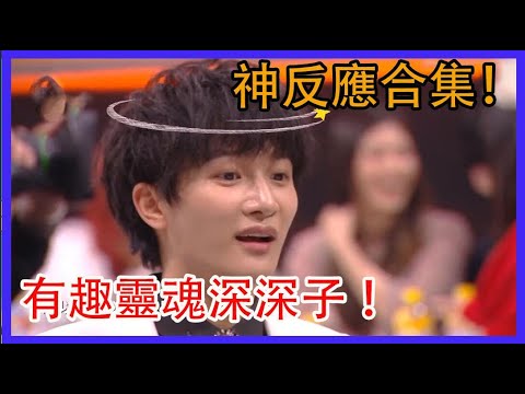 周深reaction之王，各種神反應合集，有趣靈魂深深子 ！|家族年年年夜飯|綜劇安利社