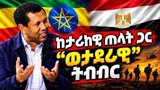EMS | ከታሪካዊ ጠላት ጋር ወታደራዊ ትብብር