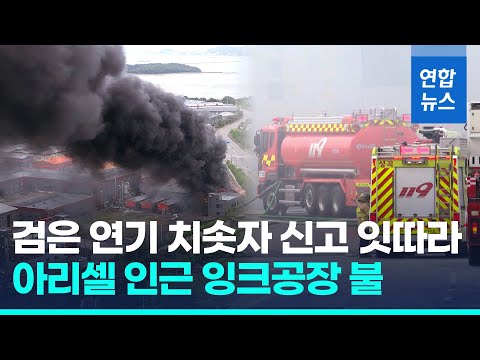 화성 아리셀 인근 공장 또 불…인명피해 없이 큰 불길 잡혀 / 연합뉴스 (Yonhapnews)