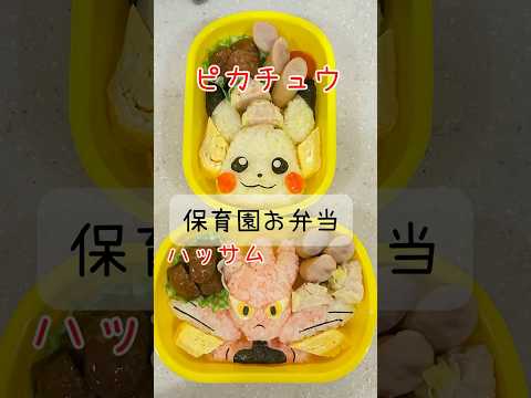 ハッサム…誰ですか❓保育園弁当作り#キャラ弁 #kyaraben #ポケモン #pokemon #ピカチュウ#ハッサム#保育園弁当#ポケモンキャラ弁