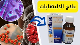 علاج الالتهابات( ماكسيلاز  Maxilase )