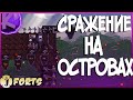 FORTS - СРАЖЕНИЕ НА ОСТРОВАХ!!! 4 НА 4