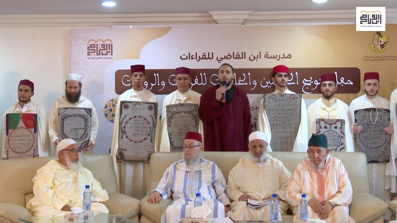 ملخص لأهم اللحظات من حفل تتويج الخاتمين للقراءات بمدرسة ابن القاضي للقراءات