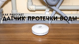 Как работает датчик протечки воды DIGMA DiSense W1