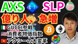 アクシーインフィニティで億り人が急増⁉️仮想通貨ニュース+BTC ETH AXS SLP MVチャート分析!!GUCCI, 消費者物価指数, 元素騎士