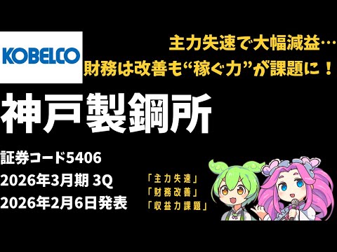 ３分で決算解説！神戸製鋼所(証券コード5406)　2026年3月期3Q
