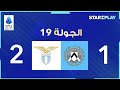 ملخص المباراة أودينيزي ضد لاتسيو الجولة 19 الدوري الإيطالي 23 24