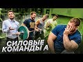 СИЛОВЫЕ КОМАНДЫ А / НА РАЗ #3