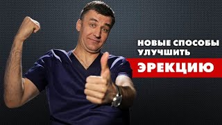 НОВЫЕ способы улучшить ЭРЕКЦИЮ