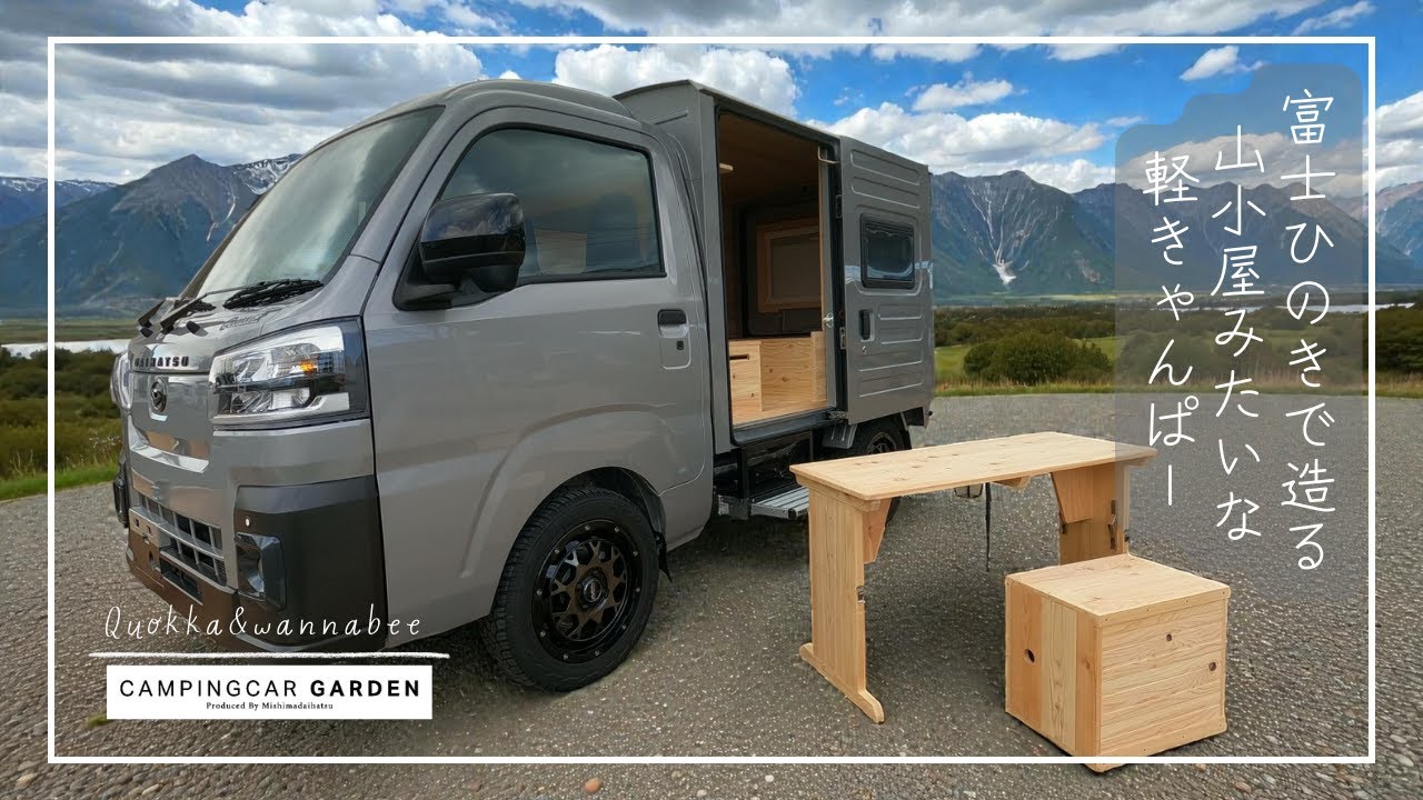 【無垢の富士ひのきで造る】２種類の楽しみ方ができる軽きゃんぱー　クオッカandワナビー