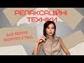 РЕЛАКСАЦІЙНІ ТЕХНІКИ ДЛЯ ЗНЯТТЯ НАПРУГИ З ТІЛА ПРИ ТРИВОЗІ