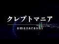 【歌ってみた】クレプトマニア/amazarashi
