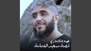 قصة مسجد الغمامة - فهد الكندري