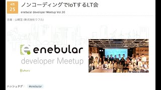 2019/4/25 ノンコーディングでIoTするLT会